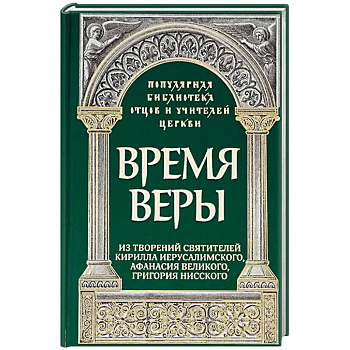Время веры: Из творений свв. Кирилла Иерусалимск.