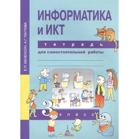 Школьникам и абитуриентам, книга Информатика и ИКТ. 3 класс. Тетрадь для самостоятельной работы
