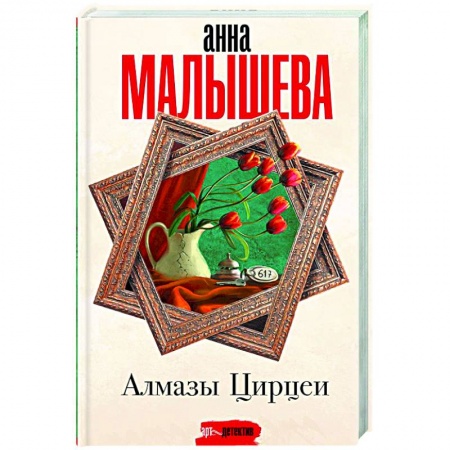 Детективы, триллеры, книга Алмазы Цирцеи