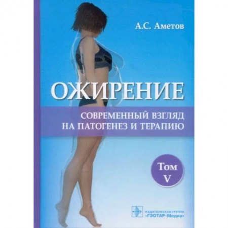 Книги, книга Ожирение.Том  5.Современный взгляд на патогенез и терапию
