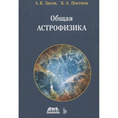 Книги, книга Общая астрофизика. 4-е изд