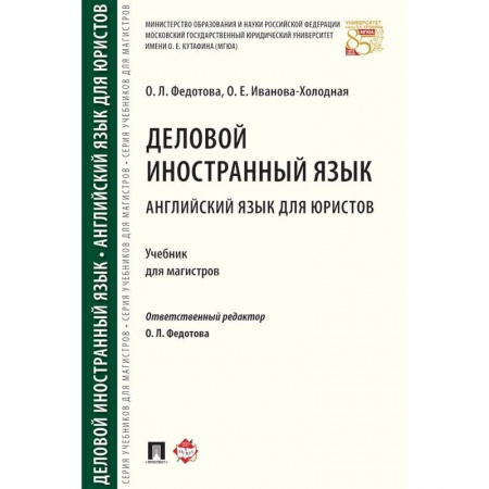 Специалистам. Техника перевода, книга Деловой иностранный язык. Английский язык для юристов. Уч. для магистров.-М.:Проспект,2022.
