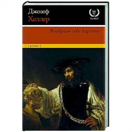 Классика, современная литература, книга Вообрази себе картину