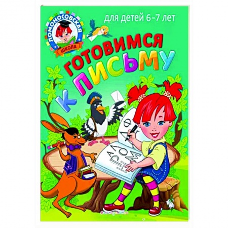 Дошкольникам, книга Готовимся к письму: для детей 6-7 лет
