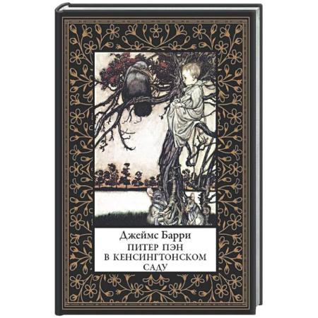 Классика, современная литература, книга Питер Пэн в Кенсингтонском саду (мал. формат)