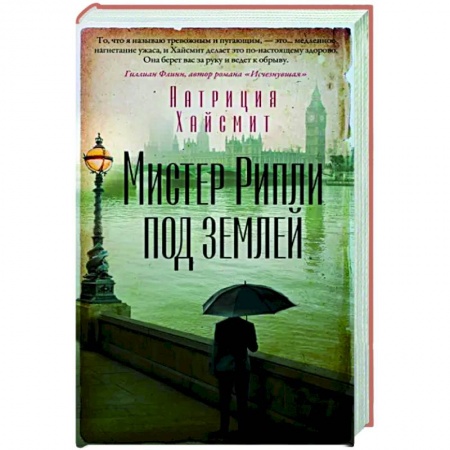 Детективы, триллеры, книга Мистер Рипли под землей