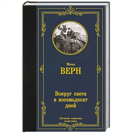 Приключения, книга Вокруг света в восемьдесят дней