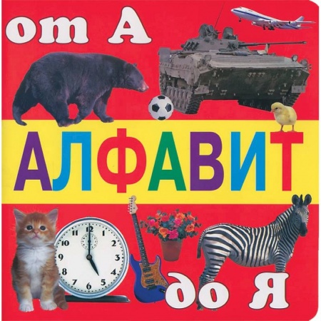 Книги, книга Алфавит от А до Я