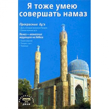 Книги, книга Я тоже умею совершать намаз
