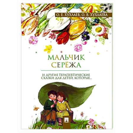 Книги для родителей, книга Мальчик Сережа и другие терапевтические сказки для детей,которые...