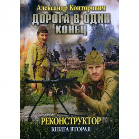Фантастика, фэнтези, книга Реконструктор. Дорога в один конец