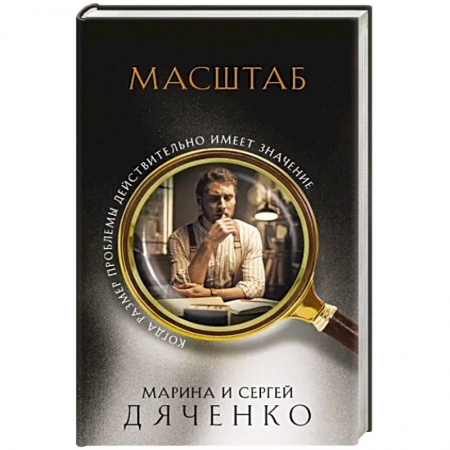 Фантастика, фэнтези, книга Масштаб