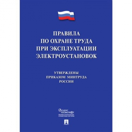Общественные и гуманитарные науки, книга Новые правила по охране труда при эксплуатации электроустановок