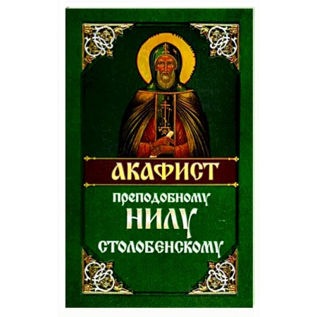 Православие, книга Акафист преподобному Нилу Столобенскому