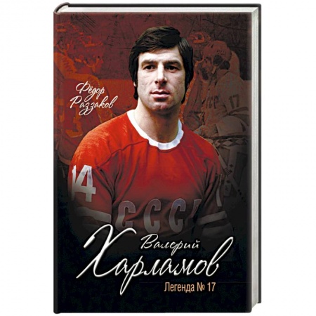 Книги, книга Валерий Харламов. Легенда №17