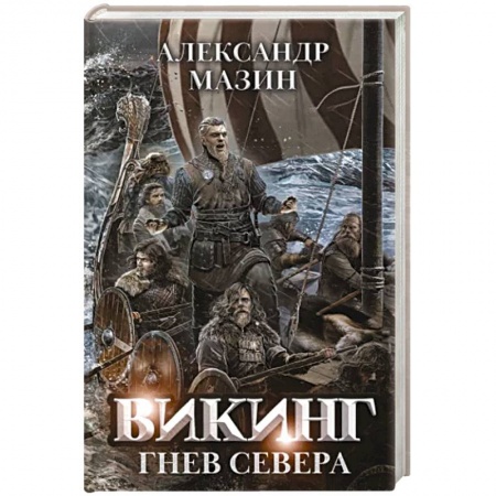 Фантастика, фэнтези, книга Викинг. Гнев Севера