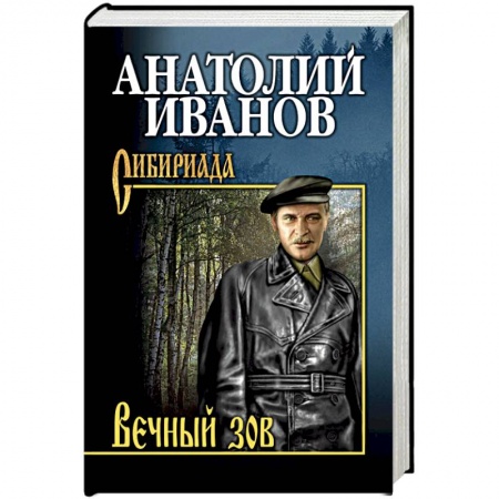 Классика, современная литература, книга Вечный зов. Том 1