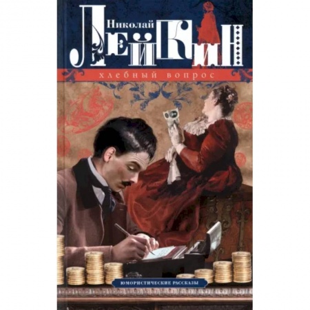 Классика, современная литература, книга Хлебный вопрос. Юмористические рассказы