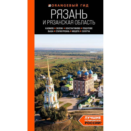 Путеводители по странам, книга Рязань и Рязанская область: Касимов, Скопин, Константиново, Пощупово, Выша, Старая Рязань, Мещера, Солотча