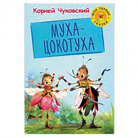 Поэзия для детей, книга Муха Цокотуха
