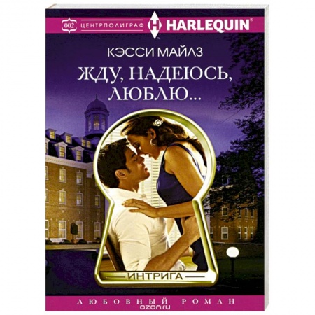 Книги, книга Жду, надеюсь, люблю.