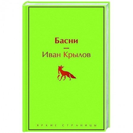 Классика, современная литература, книга Басни