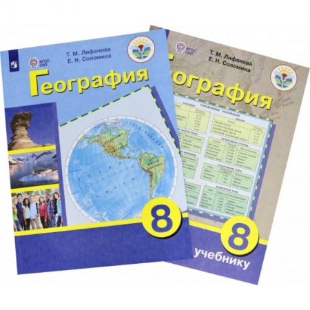 Школьникам и абитуриентам, книга География. 8 класс. Учебник. Адаптированные программы ФП