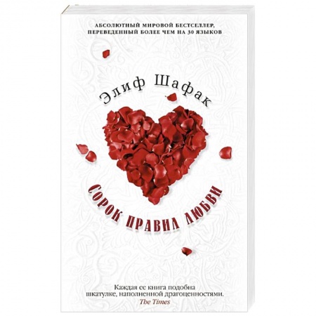 Книги, книга Сорок правил любви