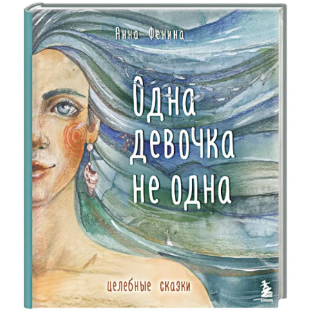 Общественные и гуманитарные науки, книга Одна девочка не одна. Целебные сказки