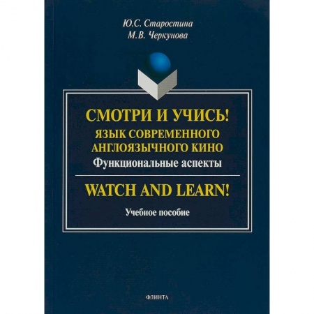 Изучение языков, книга Смотри и учись! Язык современного англоязычного кино. Функциональные аспекты. Учебное пособие