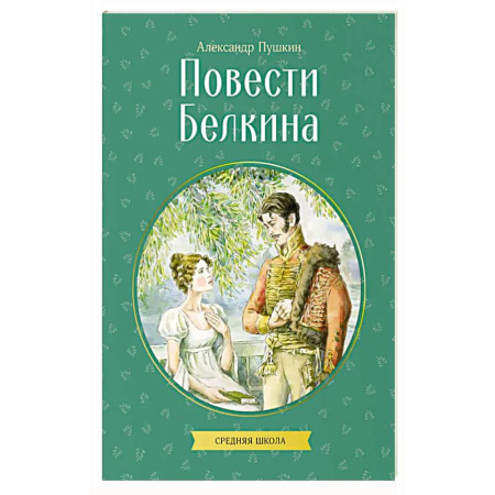 Классика, современная литература, книга Повести Белкина