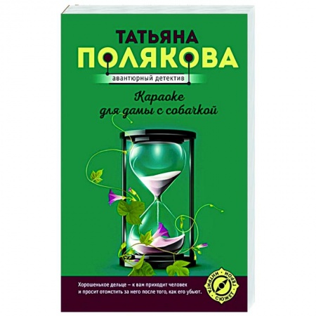 Детективы, триллеры, книга Караоке для дамы с собачкой