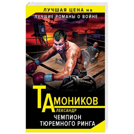 Детективы, триллеры, книга Чемпион тюремного ринга