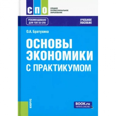 Экономика, книга Основы экономики. С практикумом. Учебное пособие