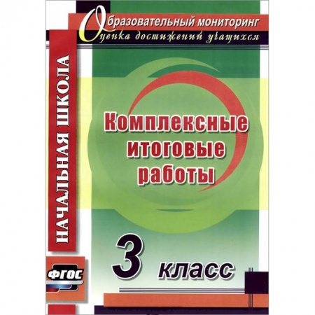 Книги, книга Комплексные итоговые работы 3 класс
