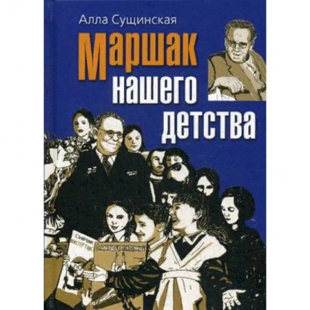 Мемуары, биографии, книга Маршак нашего детства