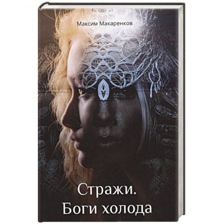 Фантастика, фэнтези, книга Стражи. Боги холода