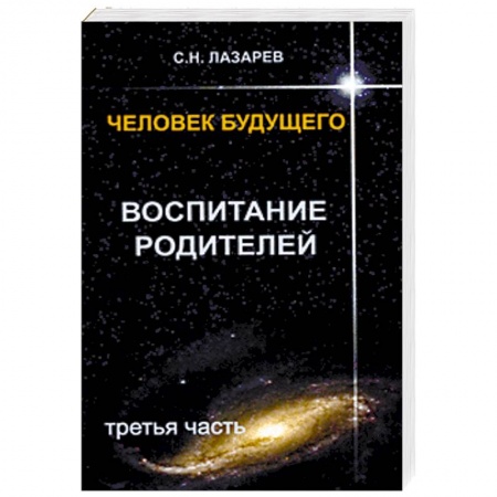 книга Воспитание родителей. Часть 3 с доставкой по Франции Общественные и гуманитарные науки, книга Воспитание родителей. Часть 3