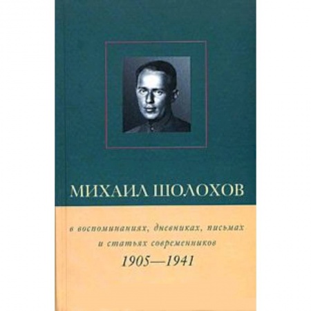 Книги, книга Михаил Шолохов 1905-1941гг