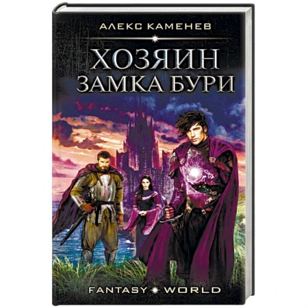 Фантастика, фэнтези, книга Хозяин Замка Бури
