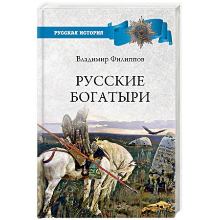 Историческая художественная проза, книга Русские богатыри