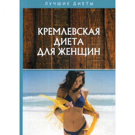 Лечебное питание. Похудание. Диеты, книга Кремлевская диета для женщин