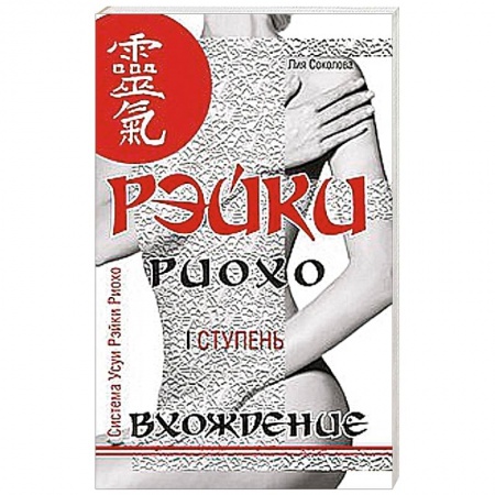 Книги, книга Рэйки Риохо. Вхождение (I ступень)