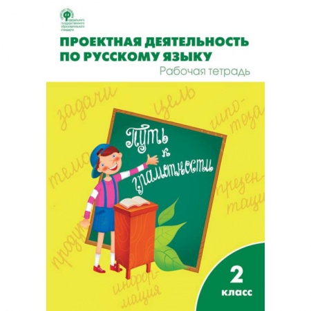 Школьникам и абитуриентам, книга Проектная деятельность по русскому языку. Рабочая тетрадь. 2 класс. ФГОС