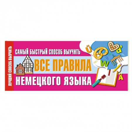 Изучение языков, книга Самый быстрый способ выучить все правила немецкого языка