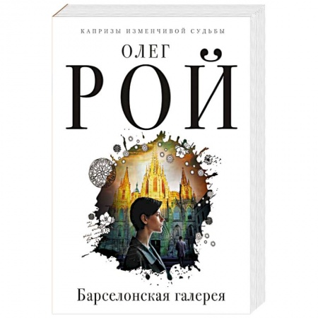 Любовный роман, книга Барселонская галерея