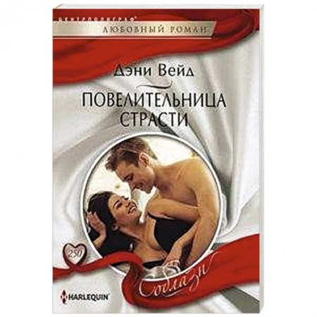 Любовный роман, книга Повелительница страсти
