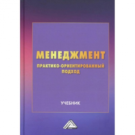 Менеджмент, книга Менеджмент. Практико-ориентированный подход. Учебник