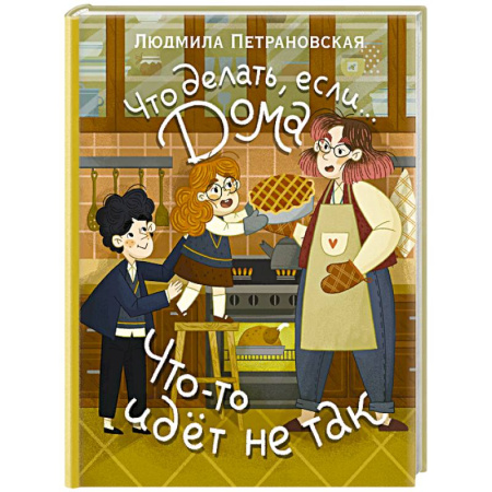 Познавательная литература, книга Что делать, если... дома что-то идёт не так?