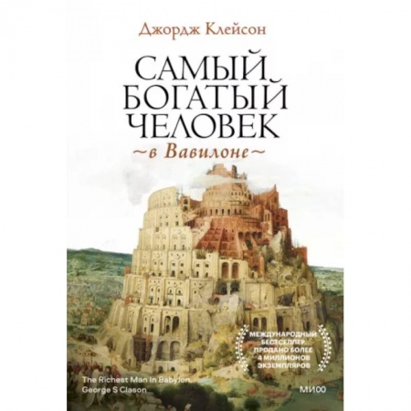 Финансы. Банковское дело. Инвестиции, книга Самый богатый человек в Вавилоне